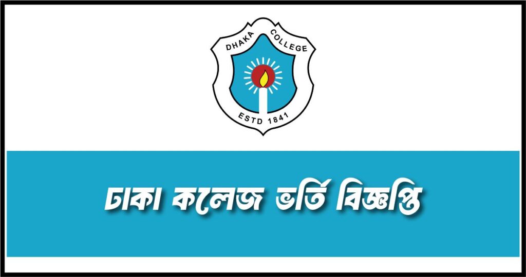 Dhaka College Admission Circular