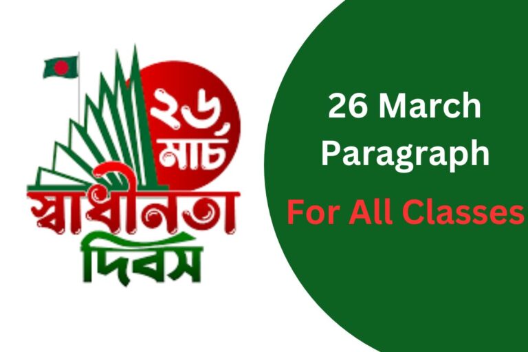 26 March Paragraph For Class 6, 8, 9, 10 SSC & HSC (All Classes)