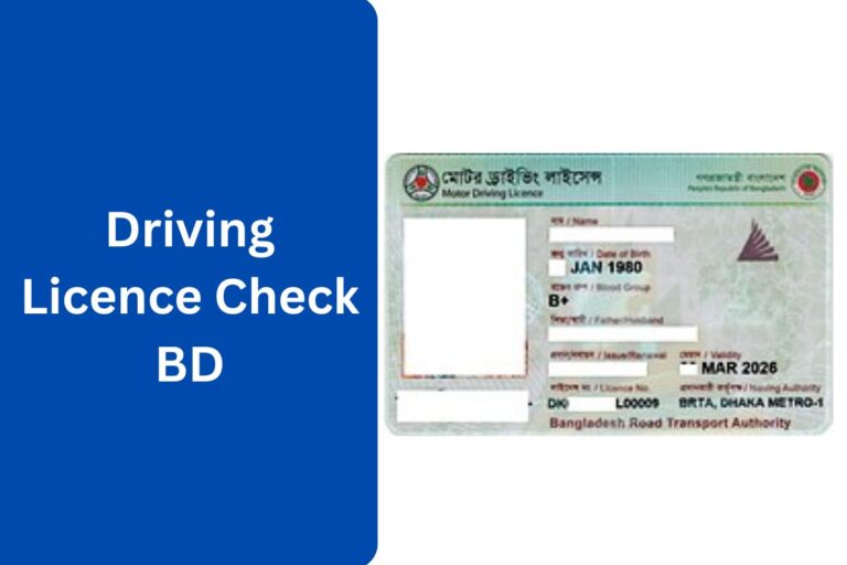 Driving Licence Check BD – মোবাইল নাম্বার দিয়ে ড্রাইভিং লাইসেন্স দেখুন