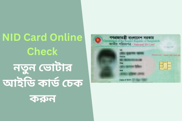 NID Card Online Check – নতুন ভোটার আইডি কার্ড চেক করুন