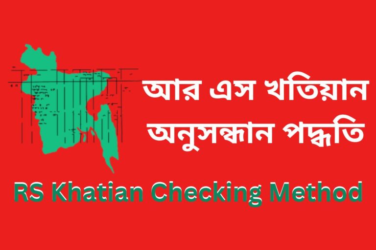 আর এস খতিয়ান অনুসন্ধান পদ্ধতি – RS Khatian Checking Method