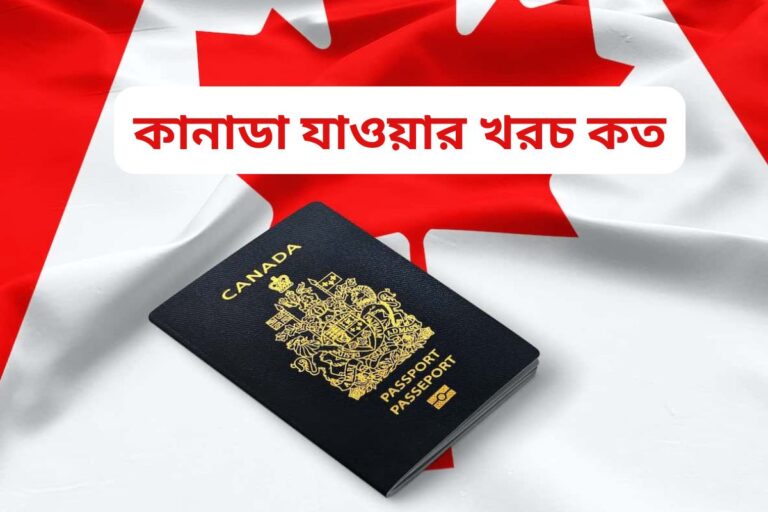 কানাডা যাওয়ার খরচ কত – Canada Immigration Cost (2024)