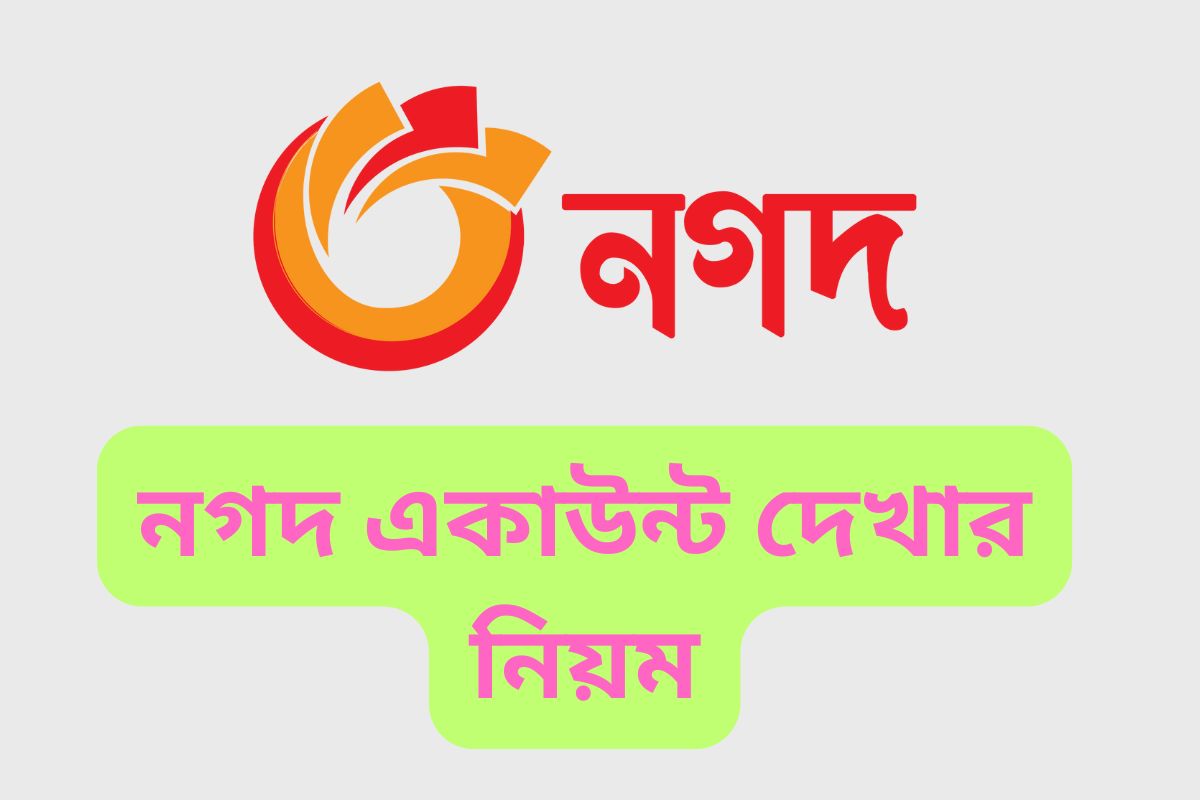 নগদ একাউন্ট দেখার নিয়ম