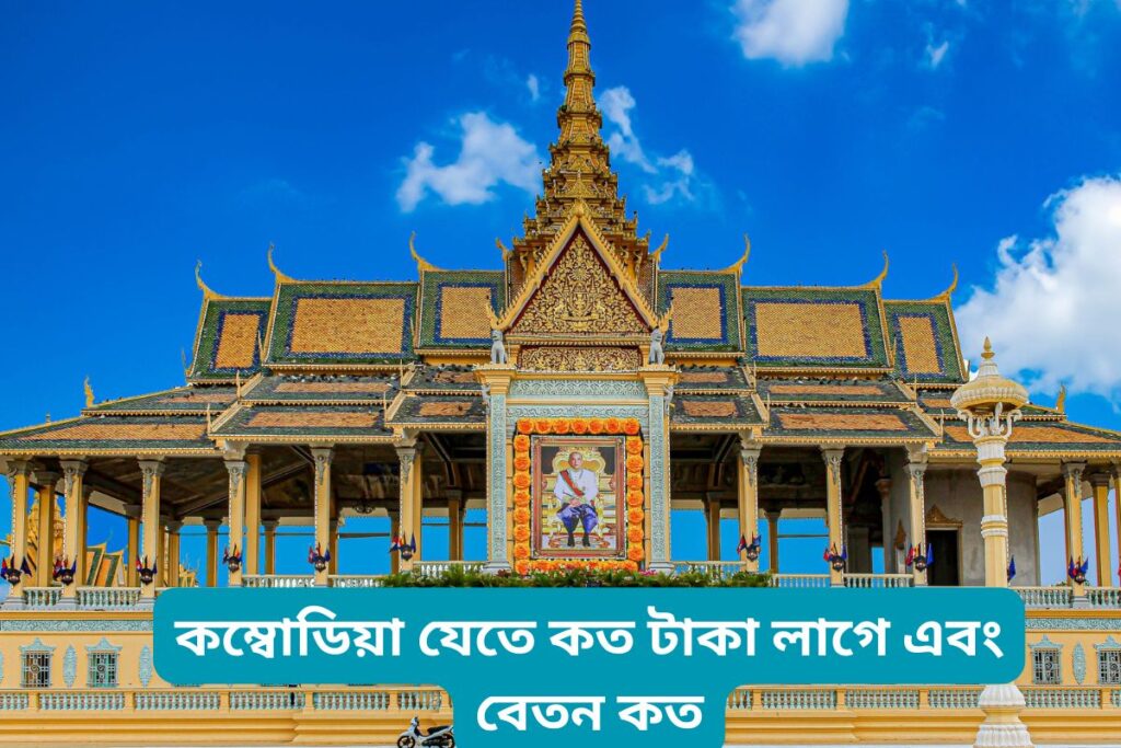 কম্বোডিয়া যেতে কত টাকা লাগে