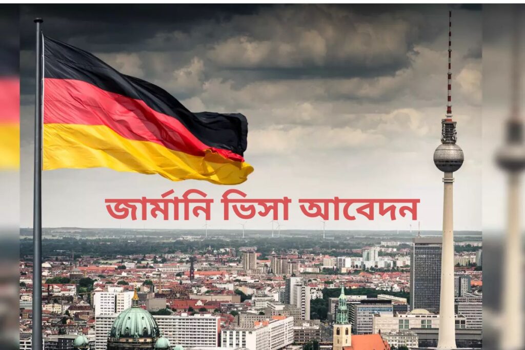 জার্মানি ভিসা আবেদন ২০২৫