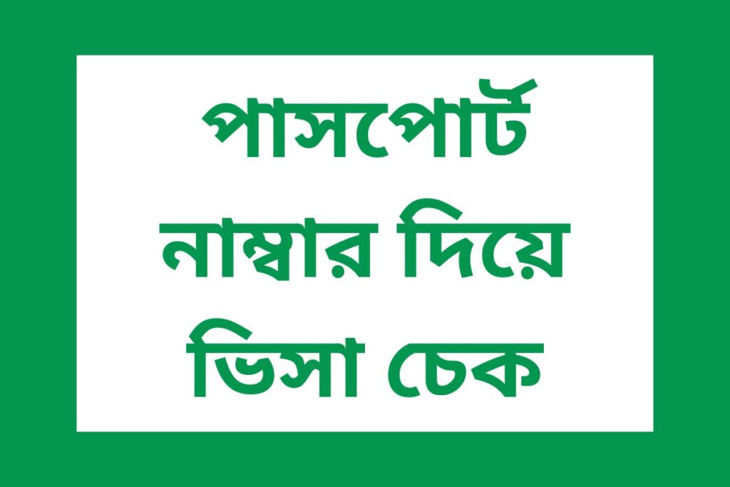 পাসপোর্ট নাম্বার দিয়ে ভিসা চেক