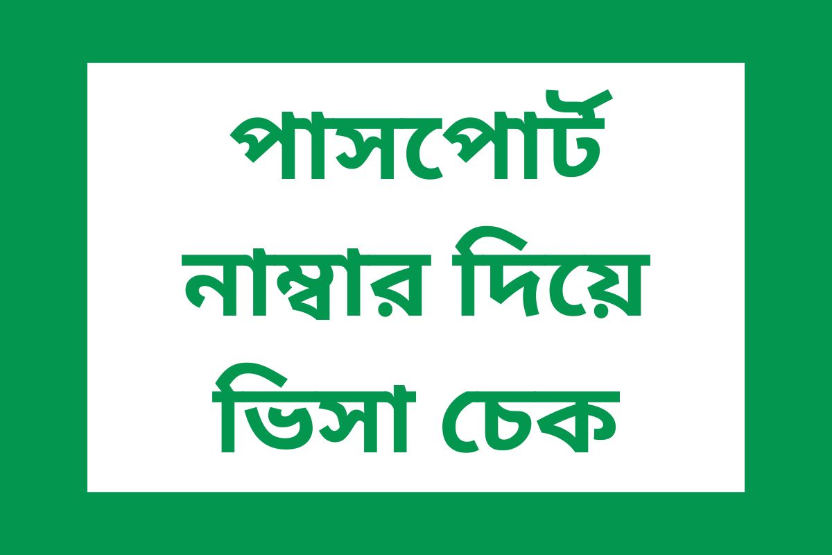 পাসপোর্ট নাম্বার দিয়ে ভিসা চেক